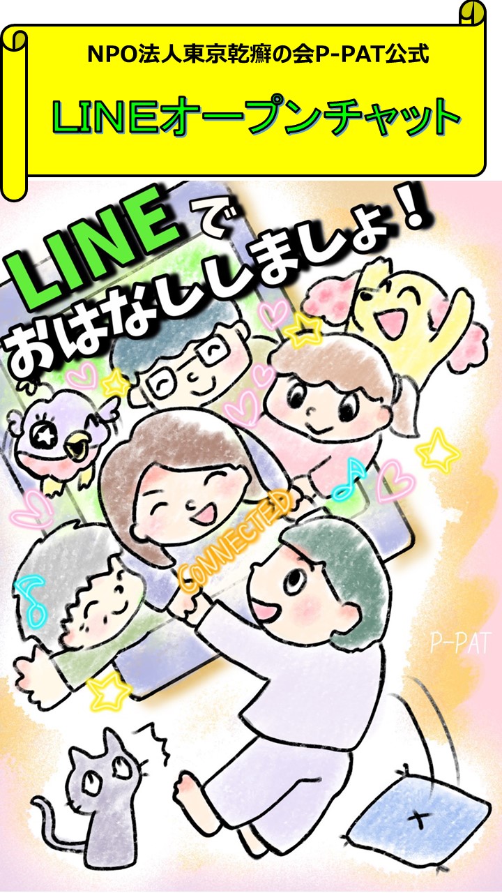 P－PATオープンチャット