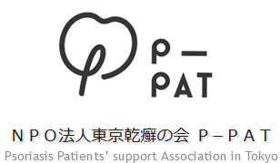 ＮＰＯ法人東京乾癬の会（Ｐ－ＰＡＴ）