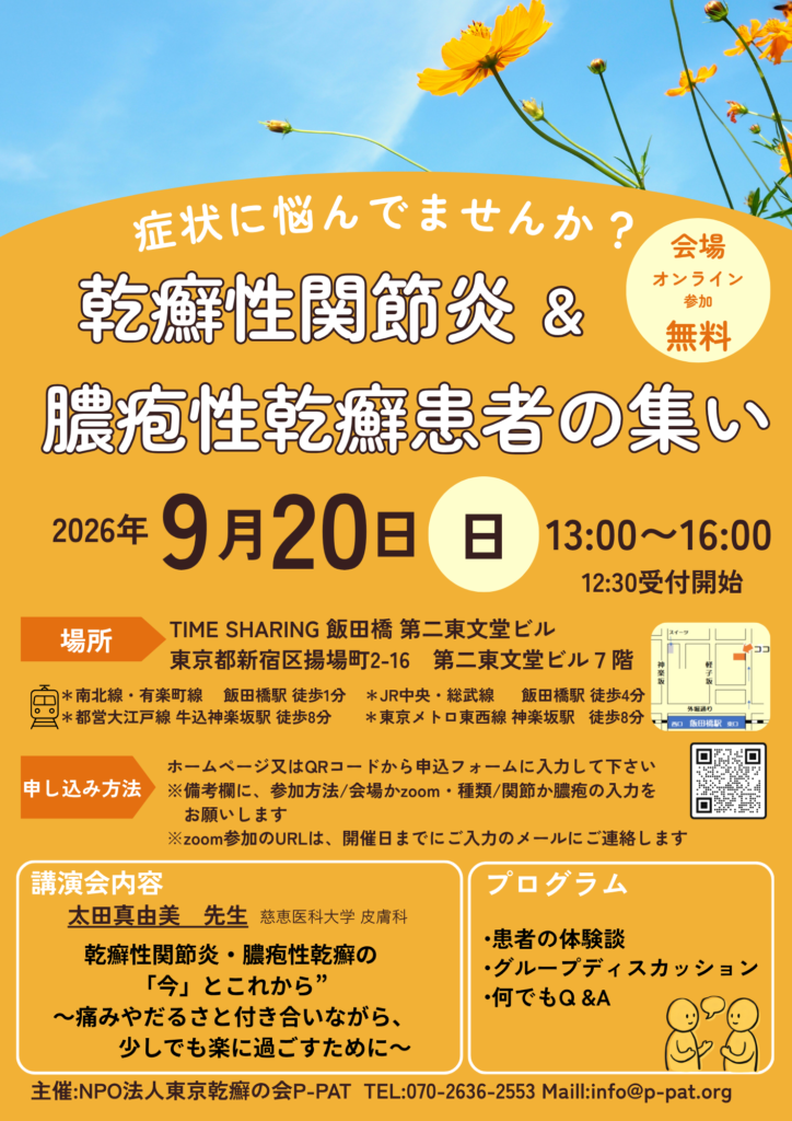 乾癬性関節炎&膿疱性乾癬患者の集い2026