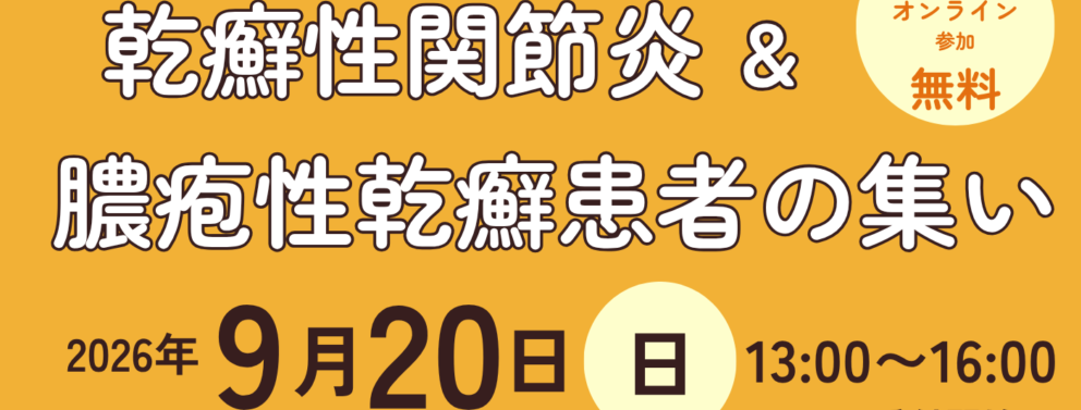 乾癬性関節炎＆膿疱性乾癬患者の集い2026